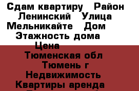 Сдам квартиру › Район ­ Ленинский › Улица ­ Мельникайте › Дом ­ 89 › Этажность дома ­ 6 › Цена ­ 14 000 - Тюменская обл., Тюмень г. Недвижимость » Квартиры аренда   . Тюменская обл.